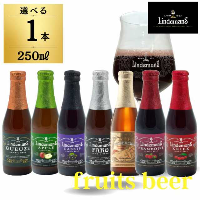 1本選べる ベルギービール フルーツビール リンデマンス 250ml クリーク フランボワーズ ピーチ ファロ カシス アップル グース ビール  の通販はau PAY マーケット keyroom au PAY マーケット－通販サイト