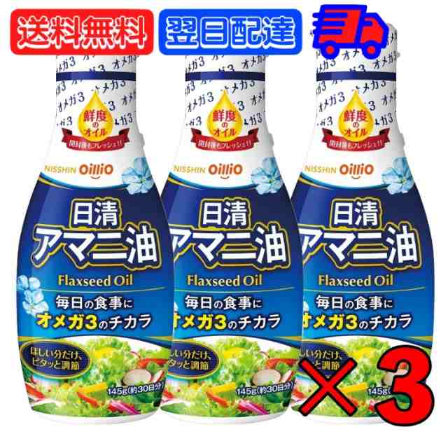 日清 アマニ油 145g 3本 日清オイリオ 亜麻仁油 あまに油 オメガ3 健康 ...