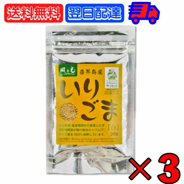 風と光 喜界島いりごま白 30g ×3 いりごま ごま 胡麻 白 しろ 白胡麻