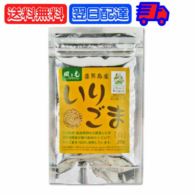 風と光 喜界島いりごま白 30g いりごま ごま 胡麻 白 しろ 白胡麻 白