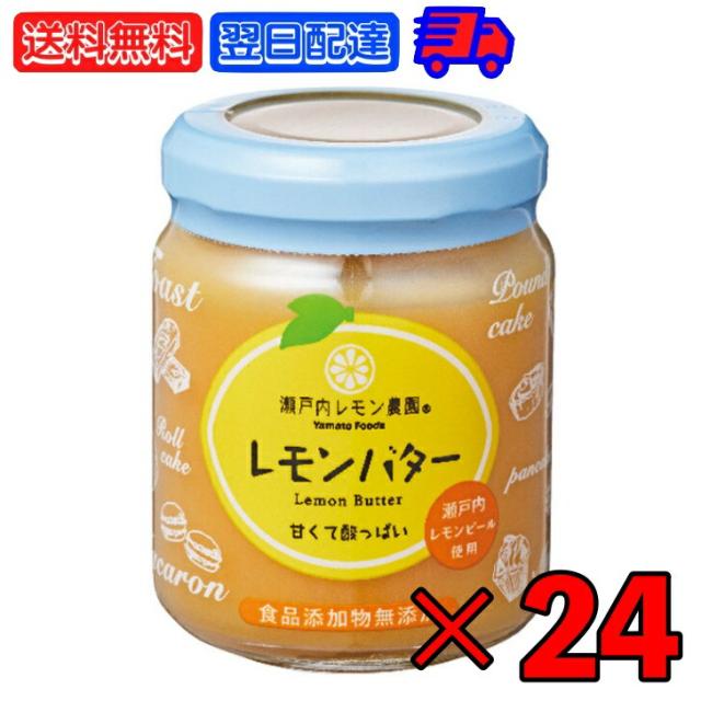 瀬戸内レモン農園 レモンバター 130g 24個 ヤマトフーズ レモンカード バター スプレッド レモン れもん 檸檬 果物 食品添加物無添加 無添加 瀬戸内 農園 広島 広島土産 瓶 瓶詰 瓶詰め ヨーグルト パン 朝食 フルーツ クリーム フルーツ ジャムの通販は 9,890円