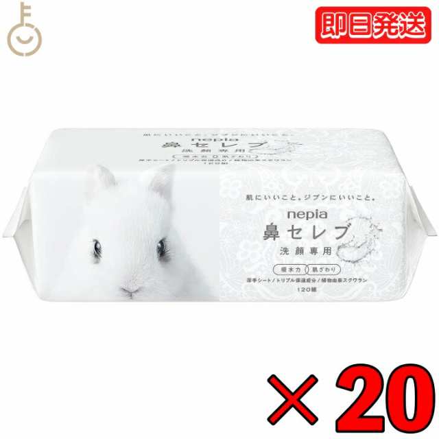 ネピア 鼻セレブ 洗顔専用 240枚入(120組) 20袋 nepia 鼻セレブ洗顔 洗顔 ペーパータオル ペーパー 洗顔専用 業務用 大容量 ソフトパック