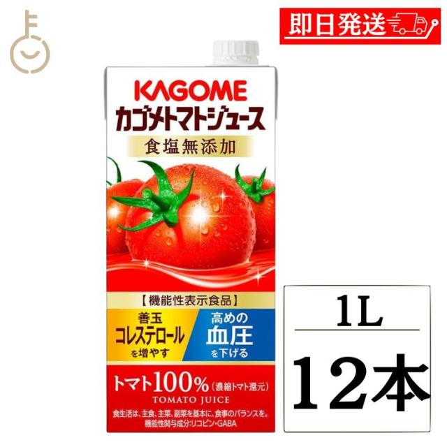 カゴメ トマトジュース 食塩無添加 1L 12本 1000ml KAGOME トマト とまと トマトジュース とまとジュース トマト100% 野菜系飲料 野菜 やさい ベジタブル vegetable 果汁ジュース 果汁 飲料 飲み物 ドリンクの通販は