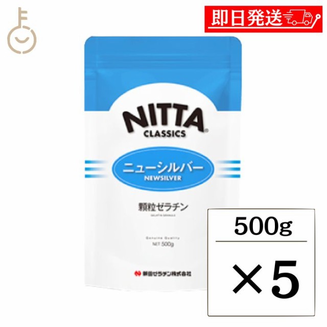 新田ゼラチン ニューシルバー 500g 5個 顆粒ゼラチン 新田 NITTA  顆粒 ゼラチン 粉ゼラチン 粉 凝固剤 冷菓 ゼリー ムース ババロア 製菓材料 製菓 スイーツ とろみ トロミ剤 とろみ剤 手軽 便利 大容量 お徳用 送料無料の通販は