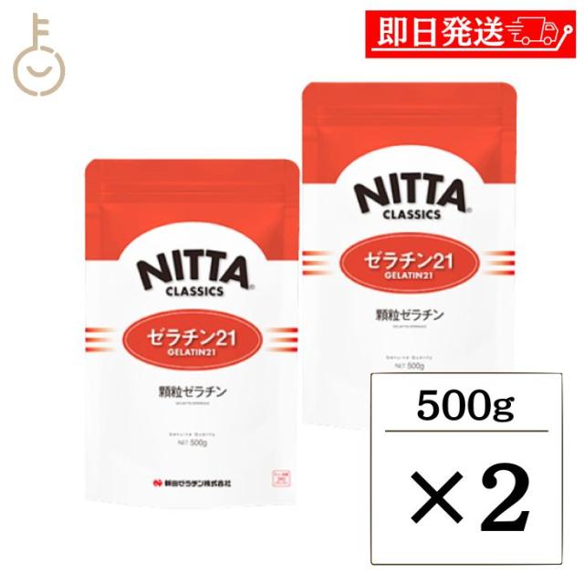 新田ゼラチン ゼラチン 21 500g 2個 顆粒ゼラチン 新田 NITTA ゼラチン ゼラチン21-H50 シルバー 粉ゼラチン 粉 こな 顆粒 冷菓 ゼリー ムース ババロア ケーキ お菓子 スイーツ 料理 製菓材料 製菓 最高級品 高級ゼラチン 最高級ゼラチン 大容量 お徳用 送料無料の通販は 5,508円