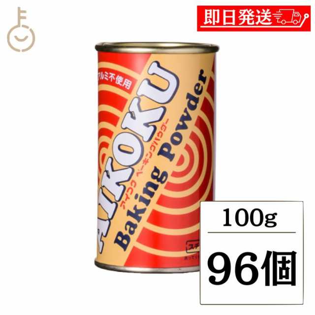 アイコク ベーキングパウダー 100g 96個 AIKOKU 愛国 ベーキングパウダー アルミフリー 膨脹剤 無添加 お菓子作り お菓子材料 パン作り