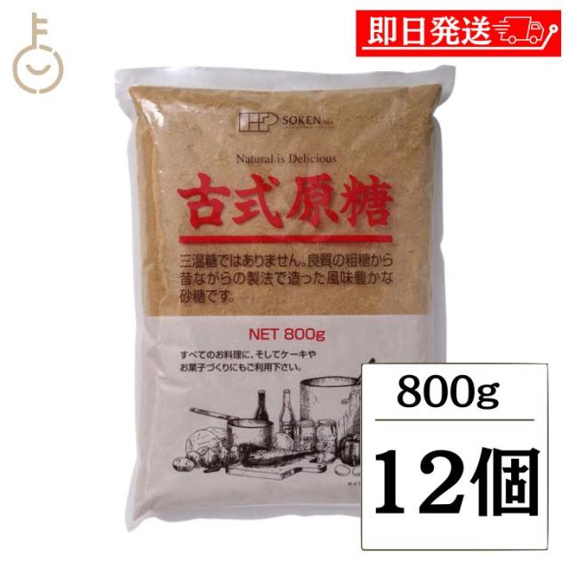 創健社 古式原糖 800g 12個 砂糖 粗糖 粗精糖 さとうきび さとう きび きび砂糖 サトウキビ 糖 甘蔗糖 かんしょとう 粉砂糖 粉 こな 粉末 食品 調味料 料理 菓子 製菓 甘味料 送料無料