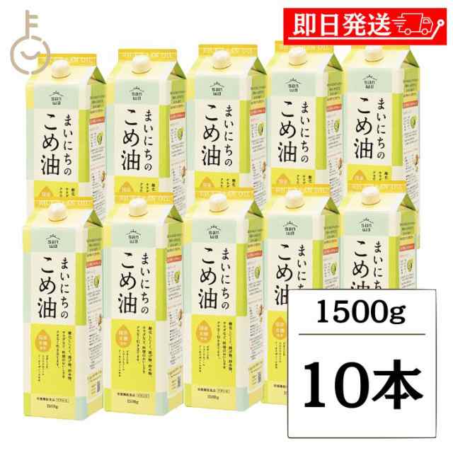 三和油脂 まいにちのこめ油 1500g 10本 国産 米油 こめあぶら 食用油 コメ油 栄養機能食品 業務用 大容量 高品質 国産原料 健康志向 料