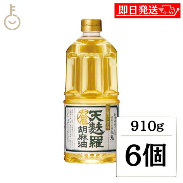 九鬼産業 天麩羅 胡麻油 910g 6個 九鬼 ごま油 ゴマ油 天ぷら 天ぷら油 油 あぶら ごま 胡麻 ゴマ 食用油 食用 調味料 ペットボトル 取っ手付きPETボトル 取っ手付き PETボトル PET ランキング 業務用 大容量 送料無料の通販は
