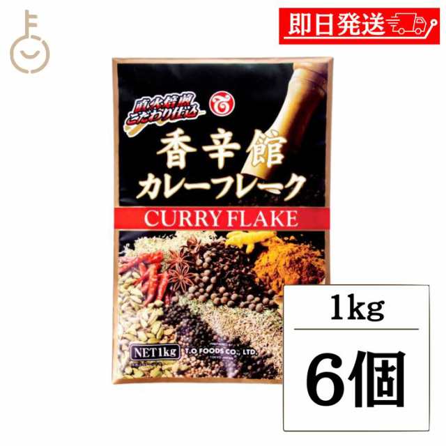 テーオー食品 香辛館カレーフレーク 1kg 6個 テーオー 香辛 カレー フレーク 直火焙煎 こだわり 仕込 スパイス スパイシー 香辛料 香り高