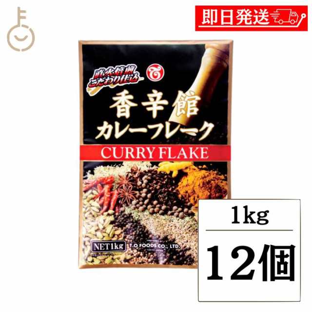 テーオー食品 香辛館カレーフレーク 1kg 12個 テーオー 香辛 カレー フレーク 直火焙煎 こだわり 仕込 スパイス スパイシー 香辛料 香り