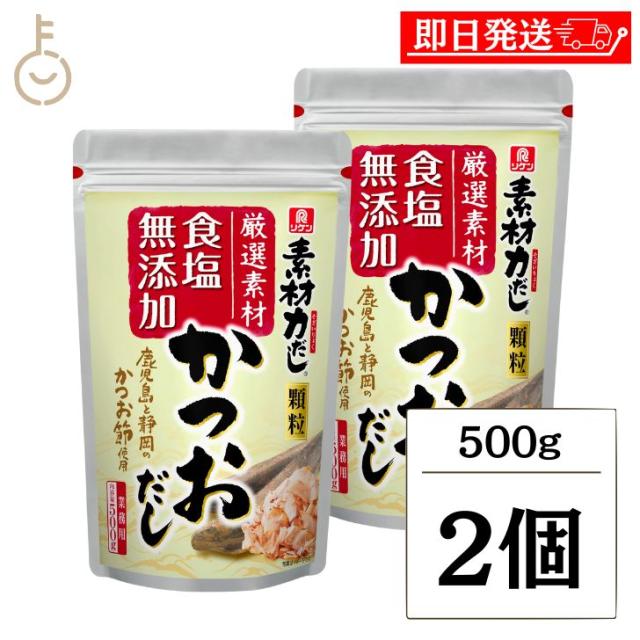 理研 素材力だし かつおだし 業務用 500g 2個 かつお節粉末 粉末 かつお節 かつお 鰹 カツオ 和風だしの素 和風 だしの素 出汁の素 出汁 ダシ 化学調味料無添加 食塩無添加 業務用  送料無料の通販は 5,590円