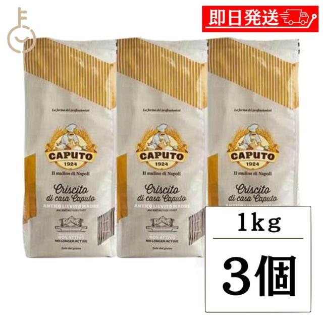 カプート クリシト 1kg 3個 袋 小麦粉 小麦 ナポリ 発酵補助食品 発酵補助 発酵 補助 ピザ ピッツァ パン ベーカリー 製パン ケーキ お菓子 製菓 生地 粉末 粉 粉状 イースト イタリア ランキング 業務用 大容量 送料無料の通販は 5,910円