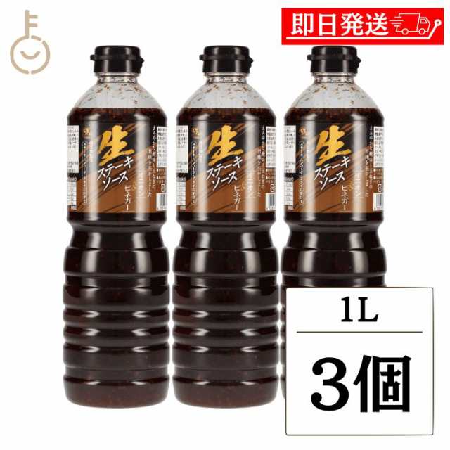 味研 生ステーキソースオニオン＆ビネガー 1L 3個 ソース たれ タレ ステーキ ステーキソース オニオン ビネガー 生だれ 食品添加物無添加 非加熱製法 調味料 食品 ランキング 業務用 大容量 送料無料