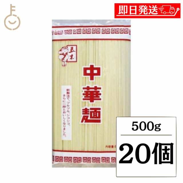 五木食品 業務用中華麺 500g 20個 中華麺 乾麺 麺 めん 袋麺 焼きそば ラーメン 五木 いつき レシピ 料理 アレンジ 温 冷 ゆでる ランキング 業務用 大容量 送料無料の通販は