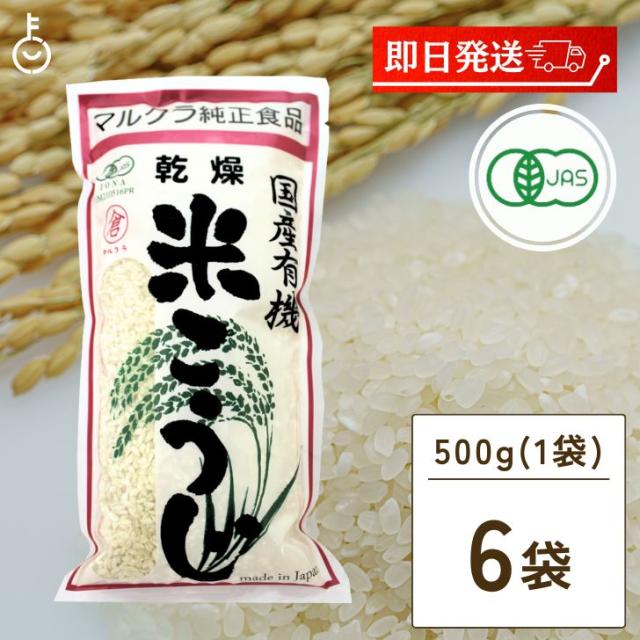 マルクラ食品 乾燥白米こうじ 500g 6袋 国産 有機米使用 白米こうじ 乾燥 米こうじ 米麹 米糀 米こうじ 有機 有機米麹 有機米こうじ 岡山県産米 手作り 食品添加物不使用 食品添加物 不使用 ランキングの通販は 5,480円