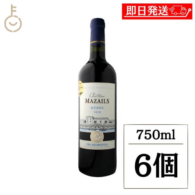 イヴォンモー社 シャトー マザイユ フランス ワイン 750ml 13.5% 6個 果実 果実酒 アルコール カベルネソーヴィニヨン メルロー スパイシー やわらかい タンニン 香ばしい フランス 瓶 びん ランキング 業務用 大容量 送料無料 9,680円