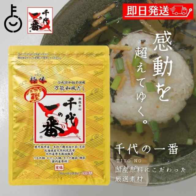 千代の一番 だし 万能和風だし 極味 1袋 (30包入) ゴールド 千代のいちばん 和風だし 和風 だし 万能 業務用 大容量 出汁パック お出汁  の通販はau PAY マーケット keyroom au PAY マーケット－通販サイト