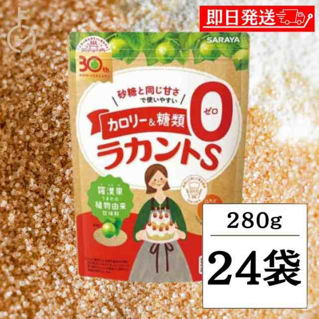 サラヤ ラカントS 顆粒 280g 24袋 ラカント S ラカント顆粒 らかんと 甘味料 カロリーゼロ 糖類ゼロ 人工甘味料不使用 ラカンカ 植物由来 天然甘味料 砂糖 黒砂糖 煮物 送料無料