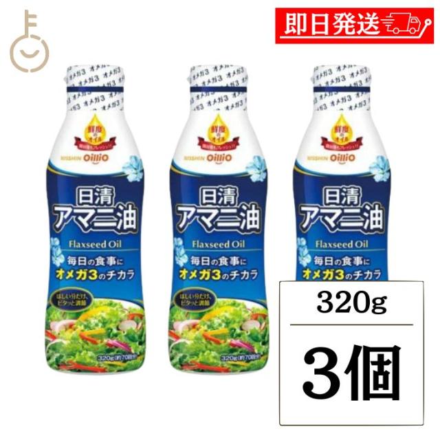 日清 アマニ油 320g 3本 日清オイリオ 亜麻仁油 あまに油 オメガ3 健康 サラダ 味噌汁 フレッシュキープボトル ペットボトル PET 業務用 大容量 送料無料の通販は