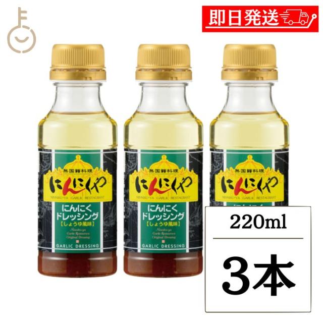 アサムラサキ にんにくや にんにくドレッシング 220ml 3本 ドレッシング しょうゆ風味 ニンニク 本醸造醤油 パスタソース 調味料 野菜サラダ サラダ 冷麺 ハンバーグ ランキング 業務用 大容量 送料無料