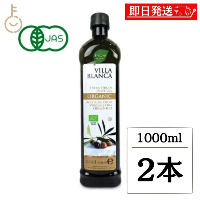 ヴィラ ブランカ オーガニック エクストラバージンオリーブオイル PET 1000ml nakato 2本 ヴィラブランカ VILLA BLANCA 有機JAS 有機栽培 オリーブ オリーブオイルEX 有機オリーブ油 エクストラヴァージンオリーブオイル