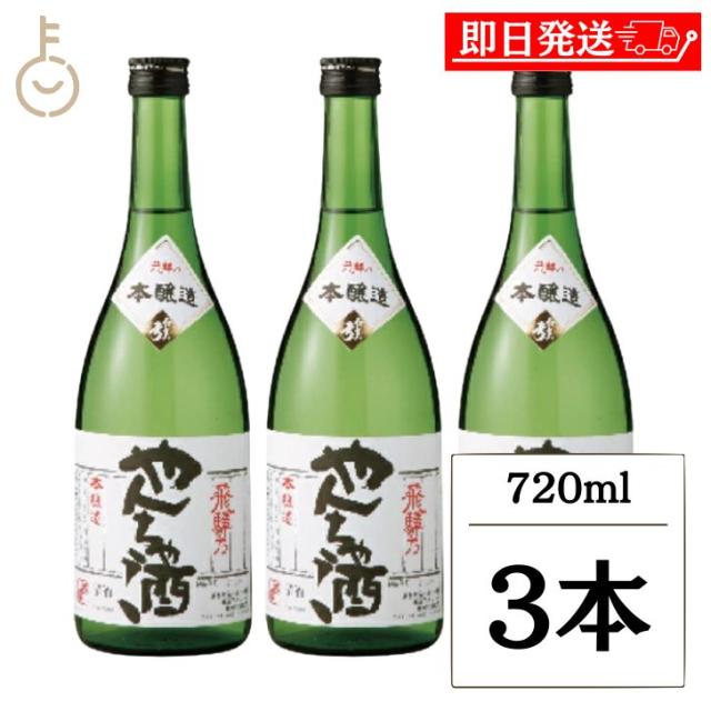 蒲酒造 白真弓 本醸造 やんちゃ酒 720ml 3本 日本酒 酒 お酒 清酒 冷酒 晩酌 辛口 さっぱり 古川やんちゃ 飛騨 飛騨古川 蒲酒造場 贈り物 ギフト お土産 瓶 ランキング 業務用 大容量 送料無料