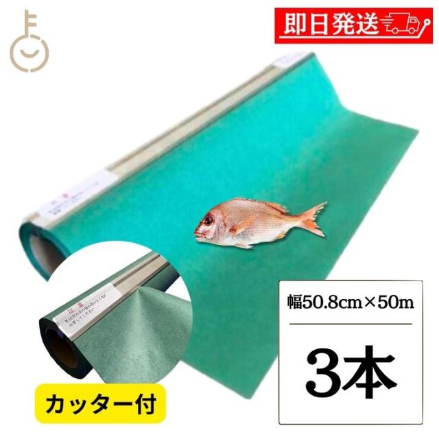 グリーンパーチ ロール カッター 幅50.8cm 50m 3本 キッチンペーパー ペーパータオル コンパクト 浜田紙業 魚を包む緑の紙 魚 緑の紙 グリーンパーチ紙 グリーンシート 青紙 吸水紙 保鮮紙 おさかなパックン 津本式 業務用 ランキング
