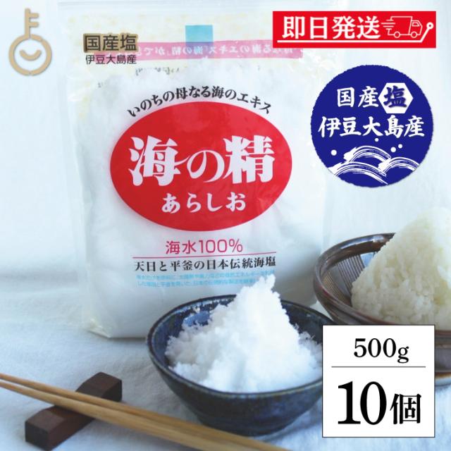 海の精 あらしお 赤ラベル 伝統海塩 500g 10袋 お塩 塩 天日塩 平釜 伊豆大島産海水100% ミネラル 天日 天然塩 送料無料 漬物 梅干し 塩にぎり