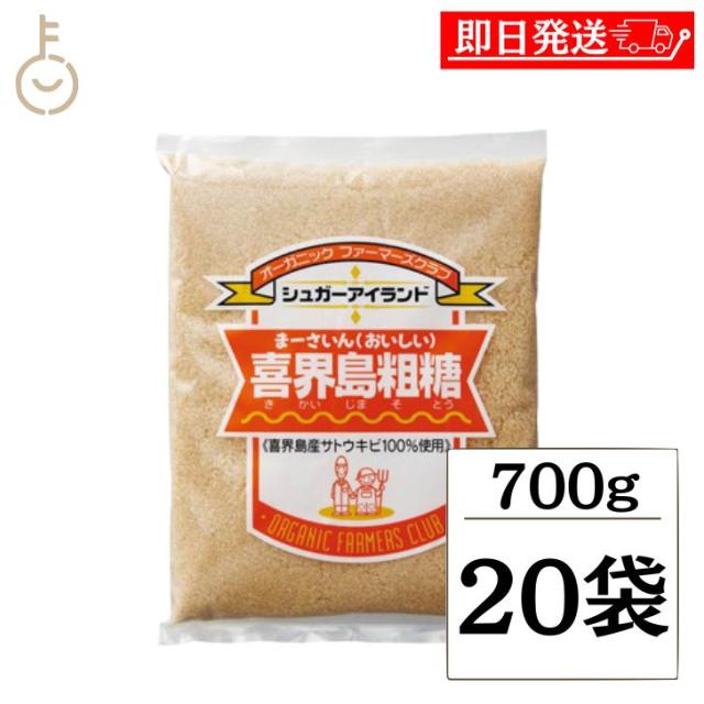 高橋ソース 喜界島粗糖 700g 20袋 砂糖 喜界島 粗糖 さとう きかいじま 国産 さとうきび そとう 料理 製菓 万能 黄金色 ランキング 業務用 大容量 送料無料