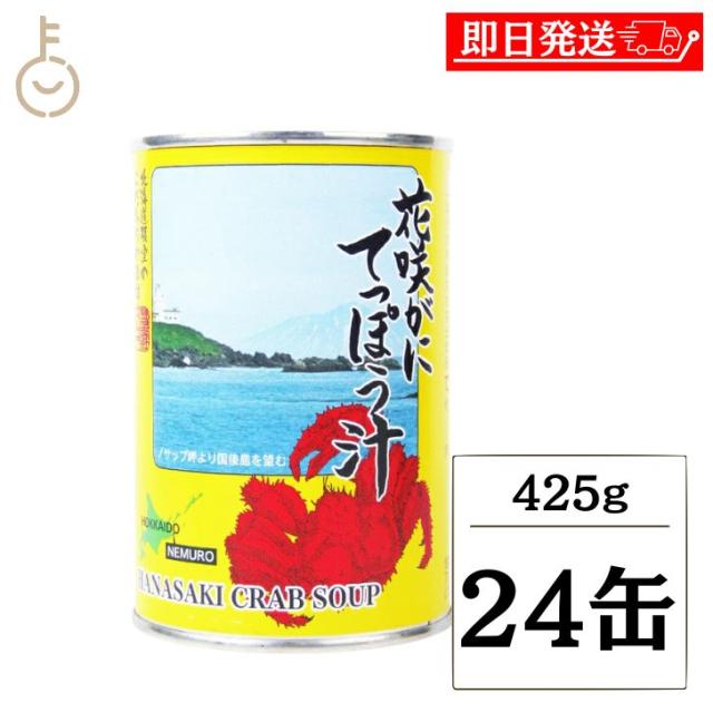マルユウ 花咲がにてっぽう汁 425g 24個 缶詰 北海道 根室 名産 カニ汁 かに 味噌汁 濃厚 出汁 かに鍋 具材 スープ 常温保存 非常食 備蓄 詰め合わせ まとめ買い ランキング 業務用 大容量 ポイント消化 送料無料 福袋 15,000円
