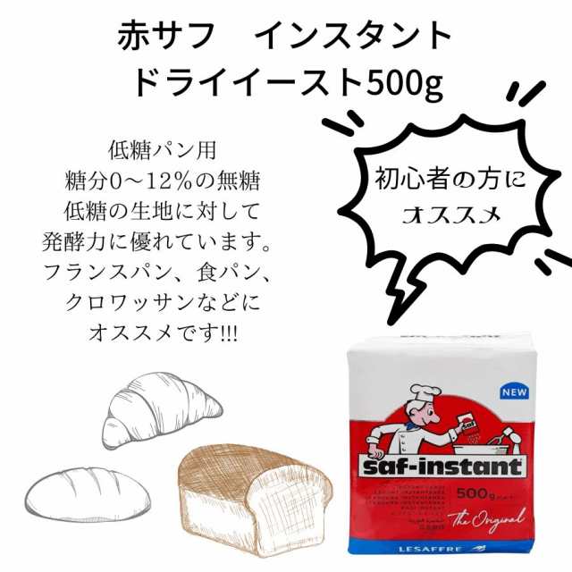 サフ インスタントドライイースト（赤） 500g - イースト、酵母