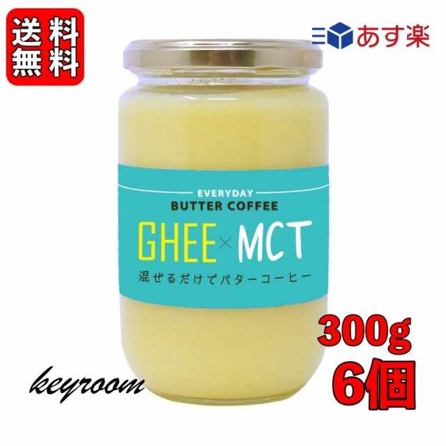 ギー MCTオイル 300g 6個 エブリディ バターコーヒー 大容量 GHEE MCT