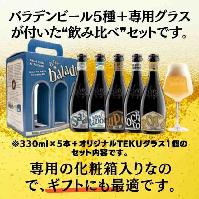 Baladin イタリアビール バラディン バラデン 5本 330ml グラス付き イタリアクラフトビール クラフトビール トライアルセット  厳選ビーの通販はau PAY マーケット keyroom au PAY マーケット－通販サイト