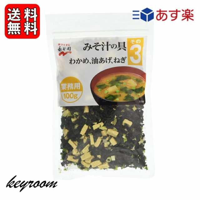 永谷園 業務用 みそ汁の具 その3（わかめ・油揚げ・ねぎ）100g 1個 みそ汁 味噌汁 大容量 味噌汁の具 乾燥具材 送料無料の通販はau PAY  マーケット - keyroom