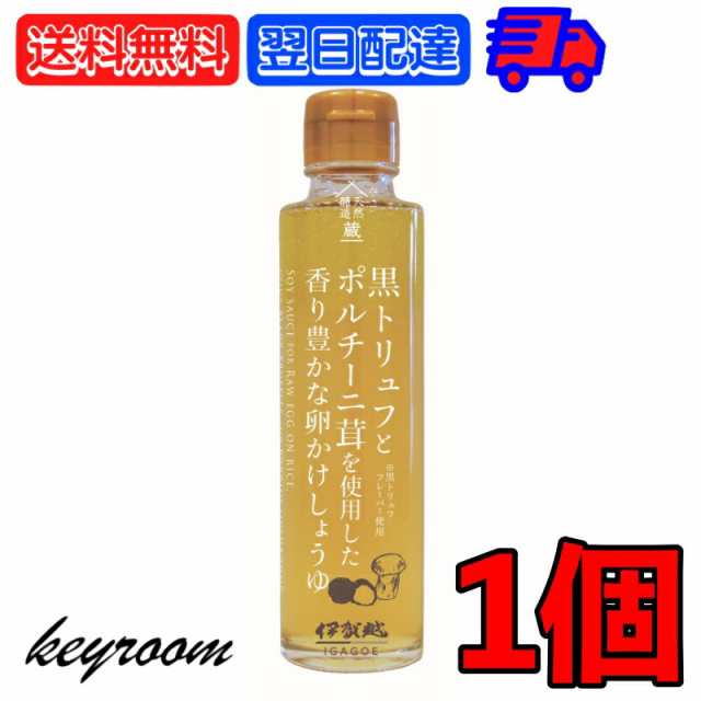 伊賀越 黒トリュフ ポルチーニ茸 卵かけしょうゆ 150g 1個 トリュフ醤油 卵かけご飯 卵かけごはん TKG 白しょうゆ 白醤油 トリュフ  ポルの通販はau PAY マーケット - keyroom