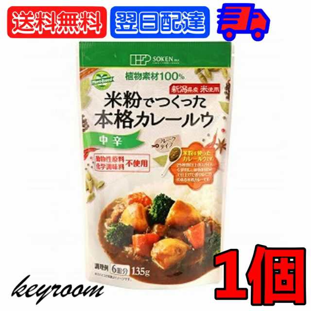 創健社 米粉でつくった本格カレールウ 135g 中辛 カレー カレールー カレールウ 米粉 フレーク フレークタイプ マクロビオティック  マクの通販はau PAY マーケット - keyroom