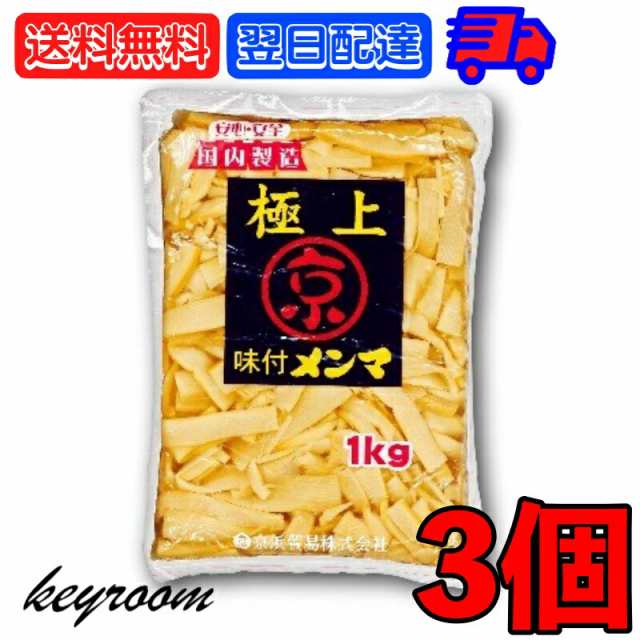 京浜貿易 味付きメンマ 極上 1kg 3個 やみつき 業務用 お徳用 味付き