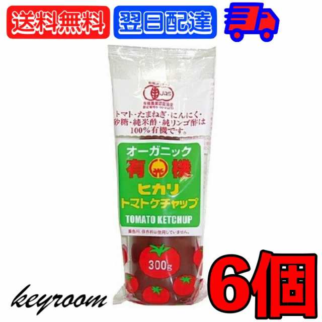 光食品 トマトケチャップ 無添加 300g 6個 有機JAS 有機 トマト ケチャップ チューブ オーガニック organic お料理 料理  オムライス チキの通販はau PAY マーケット - keyroom