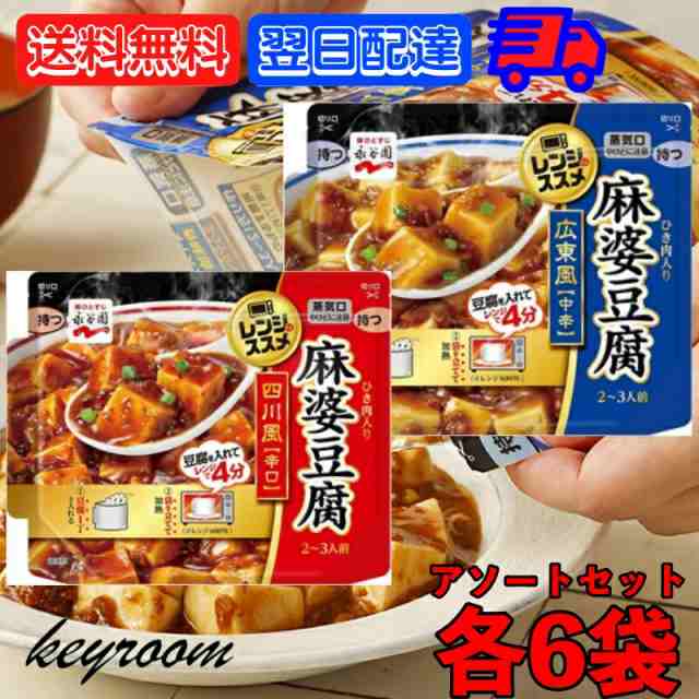 永谷園　keyroom　麻婆　広東風　四川風　辛口　豆腐　アソート2種　四川風麻婆豆腐辛口135g　各6袋　広東風麻婆豆腐中辛　マーケット　au　レンジのススメ　135g　中辛　中の通販はau　中華　PAY　PAY　マーケット－通販サイト