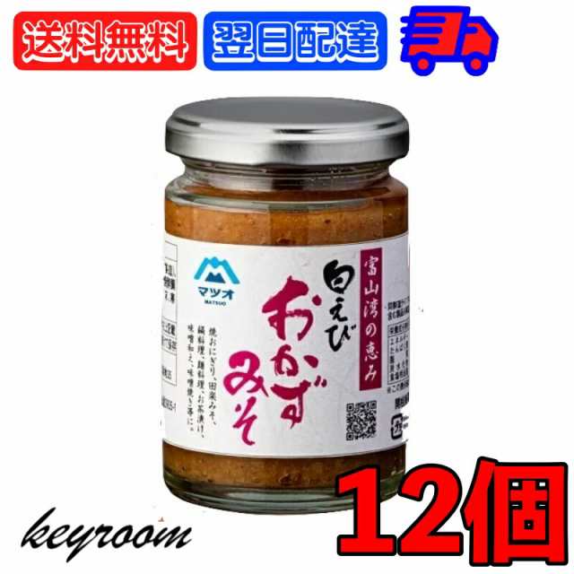 マツオ 白えびおかずみそ 12個 白えび えび 白エビ おかず 味噌 ごはん グルメ おかず味噌 おかずみそ 富山湾 弁当 おつまみ ご飯のお供の通販はau  PAY マーケット - keyroom