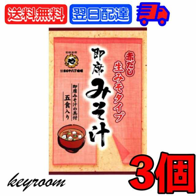 調合みそ　PAY　マーケット　生味噌　みそ汁の通販はau　5食入　au　即席みそ汁　マルヤ　keyroom　即席みそ　PAY　生即席みそ汁　まるや　マーケット－通販サイト　生みそタイプ　即席　八丁味噌　3個　まるや八丁味噌　生みそ