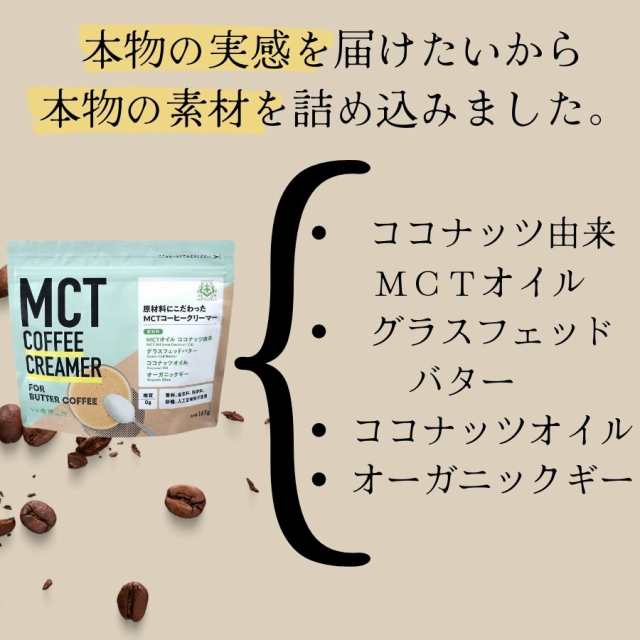 MCT コーヒークリーマー 165g 1袋 仙台勝山館 バターコーヒー 粉末 粉 オーガニック 中鎖脂肪酸 mctパウダー バターコーヒーダイエット  の通販はau PAY マーケット - keyroom