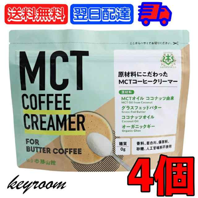 MCT コーヒークリーマー 165g 4袋 仙台勝山館 バターコーヒー 粉末 粉