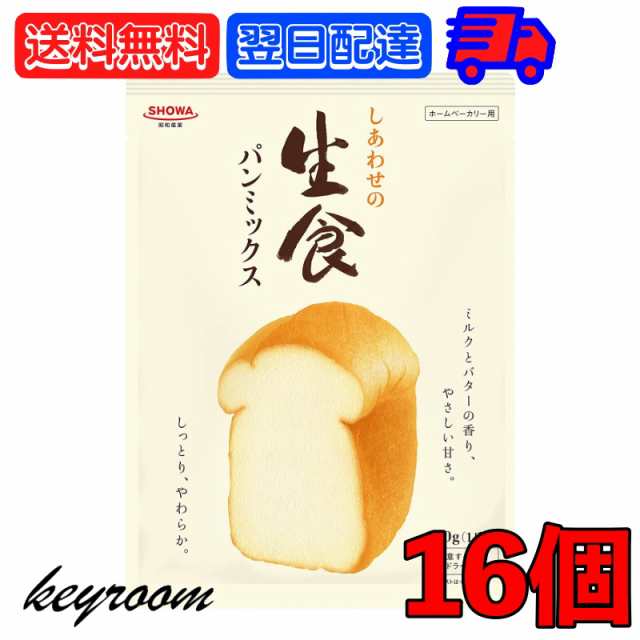 昭和産業 しあわせの生食パンミックス 290g 16袋 Showa 昭和 生食パン 食パン 生食 パンミックス パンケーキミックス ホットケーキミックの通販はau Pay マーケット Keyroom