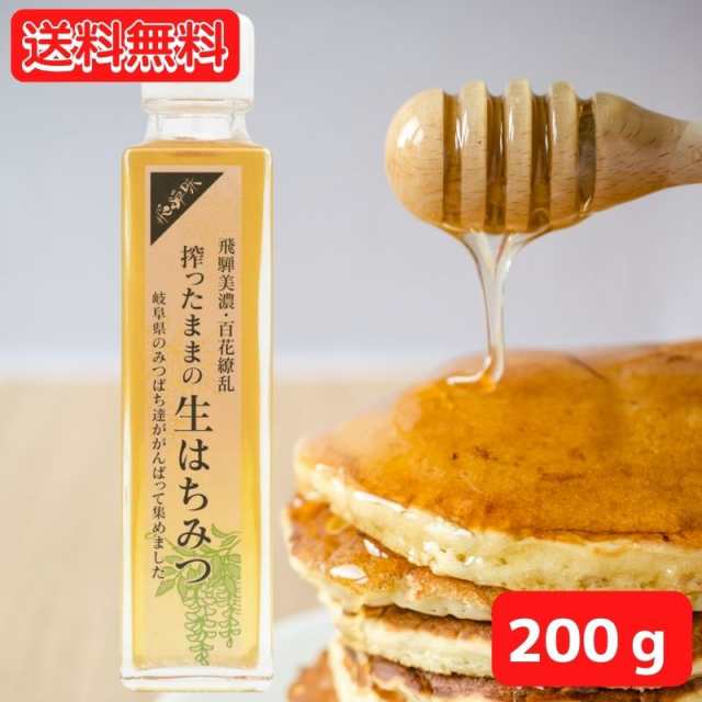 国産 搾ったままの生はちみつ 200g 国産はちみつ パン 朝食 うまい