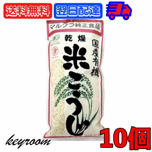 マルクラ食品 乾燥白米こうじ 500g 10袋 国産 有機米使用 白米こうじ