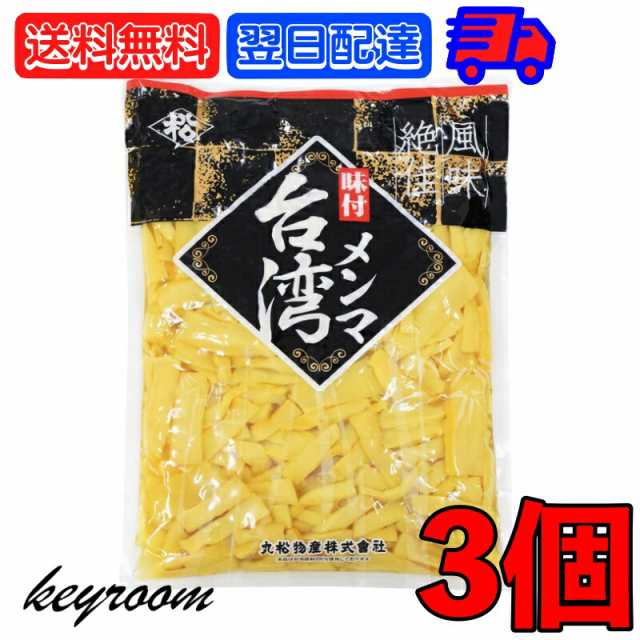 丸松物産 味付メンマ台湾 1kg 3個 丸松 メンマ めんま しなちく 台湾産