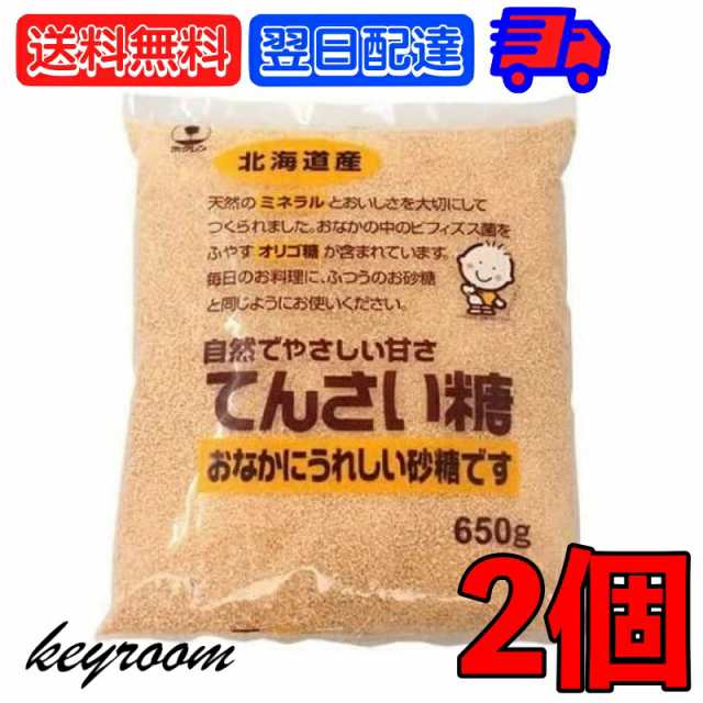 ホクレン てんさい糖 650g 2個 創健社 砂糖 オリゴ糖 大容量 業務用