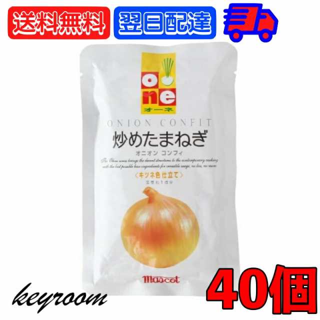 玉ねぎ　100g　レトルト　オーネ　コンフィ　玉葱　タマネギ　40個　マスコット　マーケット－通販サイト　マーケット　炒めたまねぎ　大根　PAY　オーネ　オニオン　パの通販はau　PAY　炒めたまねぎ　au　炒め玉ねぎ　keyroom